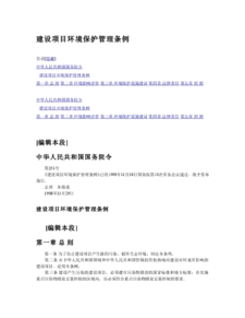 《建設(shè)項(xiàng)目環(huán)境保護(hù)管理?xiàng)l例》與環(huán)保治理項(xiàng)目的實(shí)施